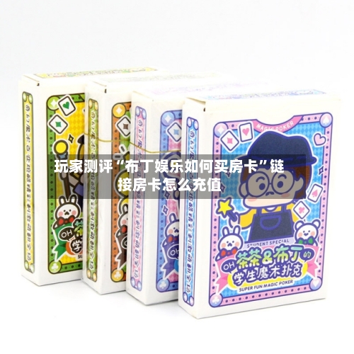 玩家测评“布丁娱乐如何买房卡	”链接房卡怎么充值-第2张图片