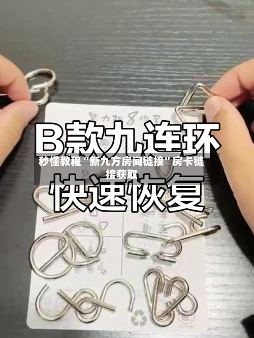 秒懂教程“新九方房间链接”房卡链接获取-第2张图片