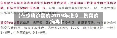 【在京确诊鼠疫,2019年进京二例鼠疫病毒】