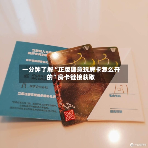 一分钟了解“正版随意玩房卡怎么开的	”房卡链接获取-第3张图片