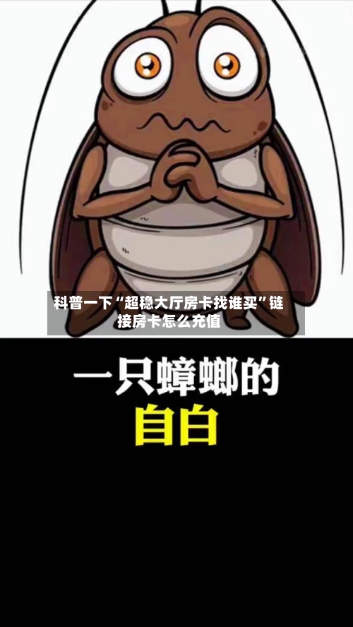 科普一下“超稳大厅房卡找谁买	”链接房卡怎么充值-第3张图片