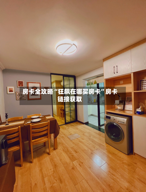 房卡全攻略“狂飙在哪买房卡”房卡链接获取-第2张图片