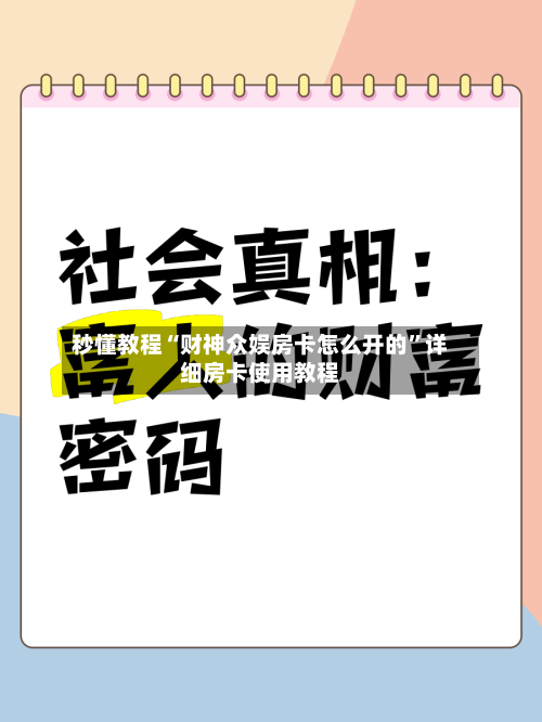 秒懂教程“财神众娱房卡怎么开的”详细房卡使用教程-第2张图片