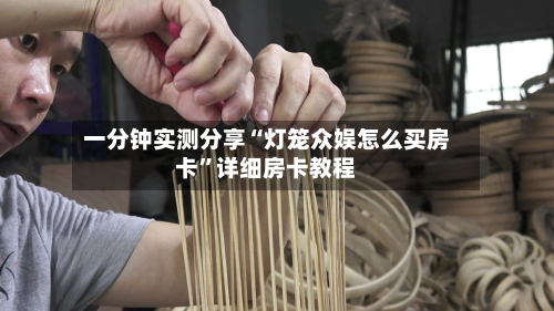 一分钟实测分享“灯笼众娱怎么买房卡”详细房卡教程-第3张图片