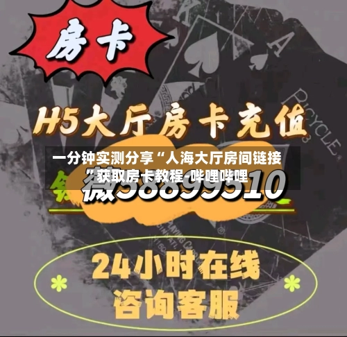 一分钟实测分享“人海大厅房间链接”获取房卡教程-哔哩哔哩-第3张图片