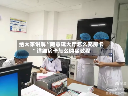 给大家讲解“随意玩大厅怎么充房卡”详细房卡怎么购买教程-第2张图片