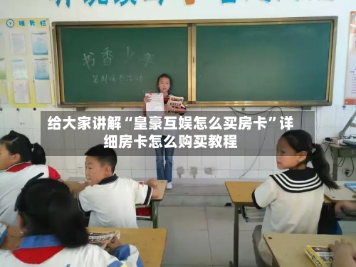 给大家讲解“皇豪互娱怎么买房卡	”详细房卡怎么购买教程-第2张图片