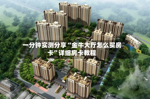 一分钟实测分享“金牛大厅怎么买房卡”详细房卡教程-第2张图片