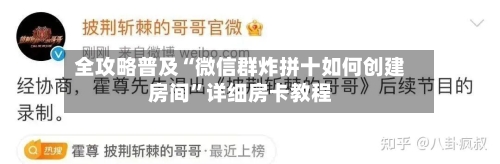 全攻略普及“微信群炸拼十如何创建房间”详细房卡教程-第2张图片