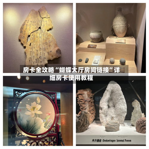 房卡全攻略“蝴蝶大厅房间链接”详细房卡使用教程-第2张图片