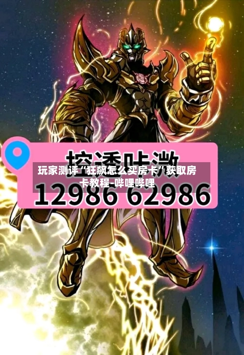 玩家测评“狂飙怎么买房卡	”获取房卡教程-哔哩哔哩-第3张图片