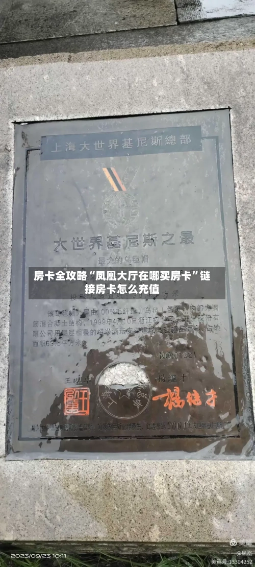 房卡全攻略“凤凰大厅在哪买房卡”链接房卡怎么充值-第3张图片