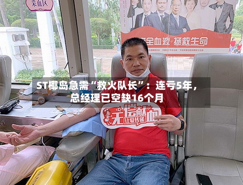 ST椰岛急需“救火队长”：连亏5年，总经理已空缺16个月-第2张图片
