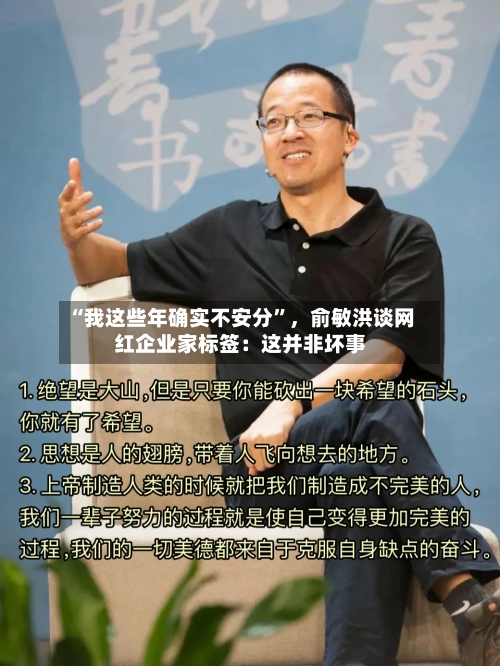 “我这些年确实不安分”，俞敏洪谈网红企业家标签：这并非坏事-第3张图片