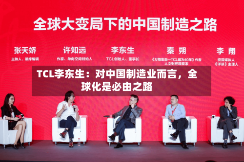 TCL李东生：对中国制造业而言，全球化是必由之路-第2张图片