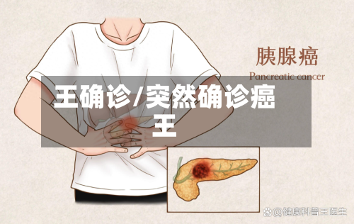 王确诊/突然确诊癌王