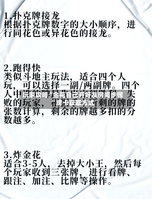 玩家攻略“金花自己开好友房间步骤	”房卡获取方式-第3张图片