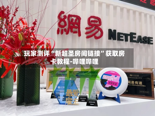 玩家测评“新超圣房间链接”获取房卡教程-哔哩哔哩-第2张图片