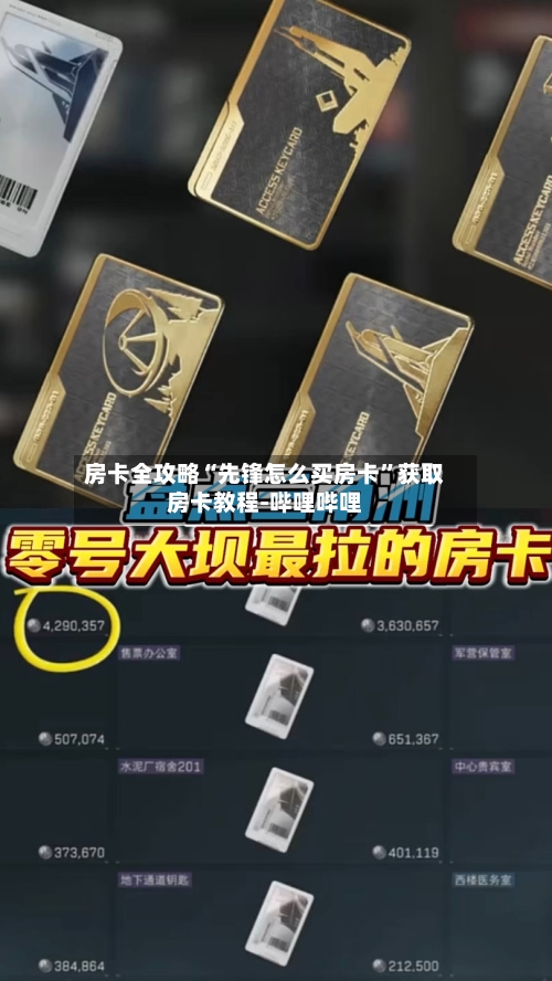 房卡全攻略“先锋怎么买房卡	”获取房卡教程-哔哩哔哩-第3张图片
