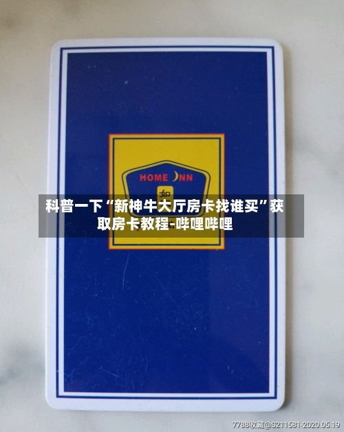 科普一下“新神牛大厅房卡找谁买”获取房卡教程-哔哩哔哩-第2张图片