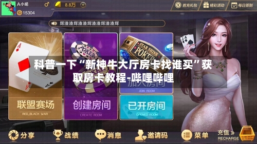 科普一下“新神牛大厅房卡找谁买”获取房卡教程-哔哩哔哩-第3张图片