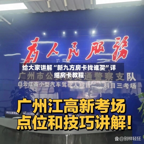 给大家讲解“新九方房卡找谁买”详细房卡教程-第2张图片