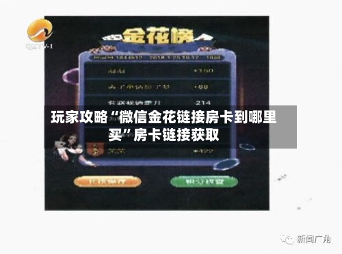 玩家攻略“微信金花链接房卡到哪里买	”房卡链接获取-第2张图片