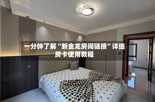 一分钟了解“新金龙房间链接”详细房卡使用教程-第3张图片