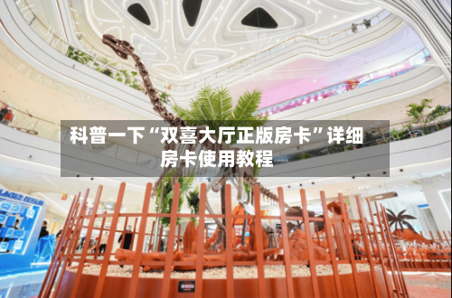 科普一下“双喜大厅正版房卡	”详细房卡使用教程-第3张图片