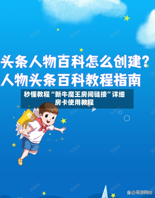 秒懂教程“新牛魔王房间链接”详细房卡使用教程