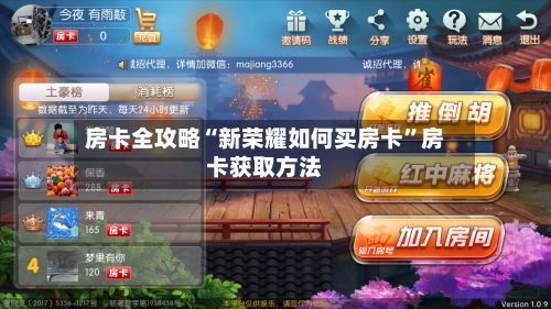 房卡全攻略“新荣耀如何买房卡”房卡获取方法-第2张图片