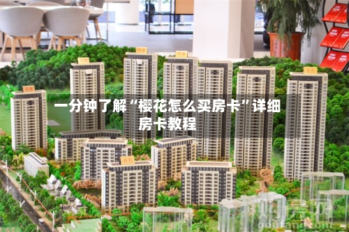 一分钟了解“樱花怎么买房卡”详细房卡教程-第2张图片