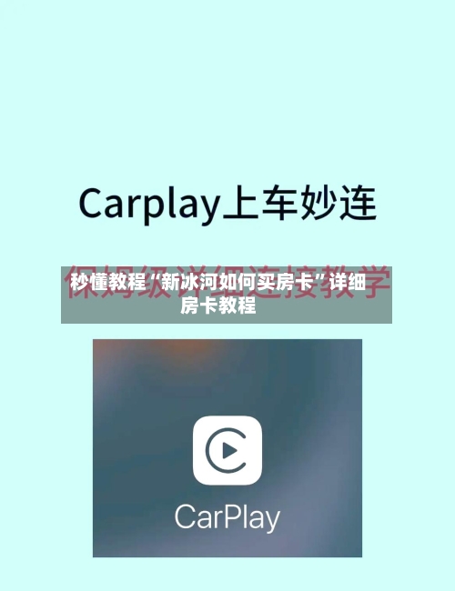 秒懂教程“新冰河如何买房卡”详细房卡教程