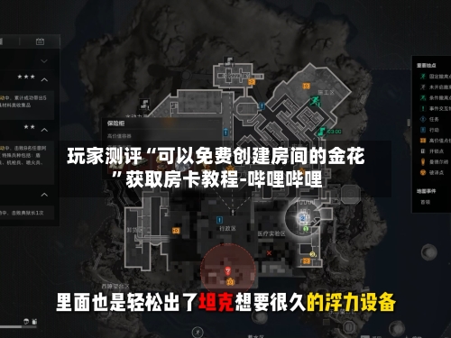 玩家测评“可以免费创建房间的金花”获取房卡教程-哔哩哔哩-第2张图片