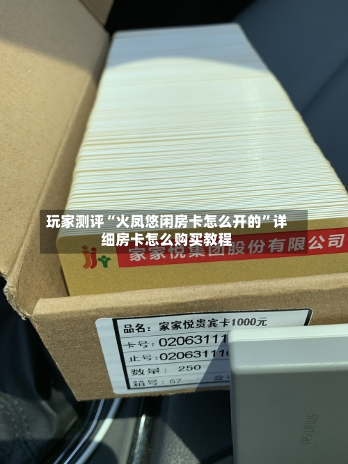 玩家测评“火凤悠闲房卡怎么开的	”详细房卡怎么购买教程-第3张图片