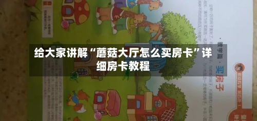给大家讲解“蘑菇大厅怎么买房卡”详细房卡教程-第2张图片