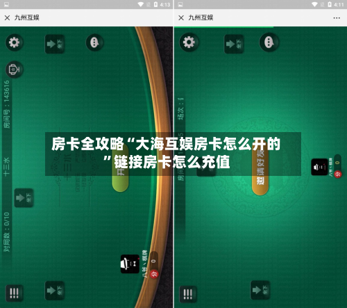 房卡全攻略“大海互娱房卡怎么开的	”链接房卡怎么充值-第2张图片