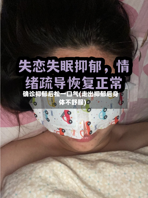 确诊抑郁后松一口气(走出抑郁后身体不舒服)