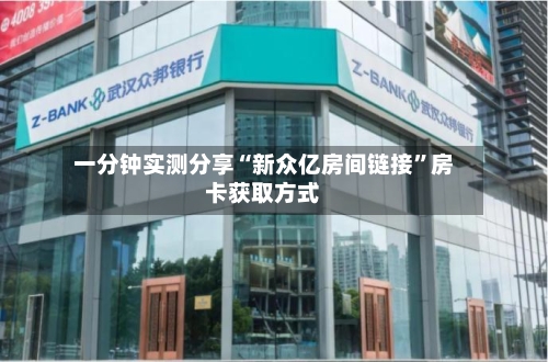 一分钟实测分享“新众亿房间链接	”房卡获取方式-第2张图片