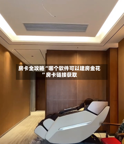 房卡全攻略“哪个软件可以建房金花”房卡链接获取-第2张图片