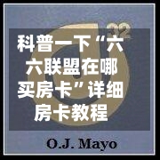 科普一下“六六联盟在哪买房卡”详细房卡教程-第2张图片