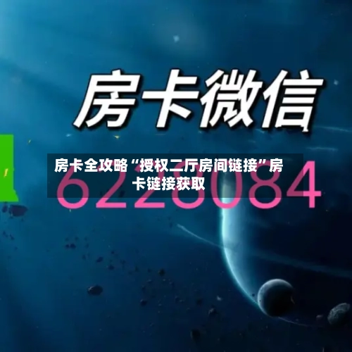 房卡全攻略“授权二厅房间链接	”房卡链接获取-第2张图片