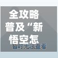 全攻略普及“新悟空怎么买房卡”详细房卡使用教程-第2张图片