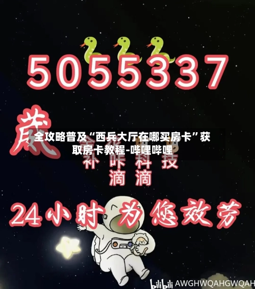 全攻略普及“西兵大厅在哪买房卡	”获取房卡教程-哔哩哔哩-第2张图片