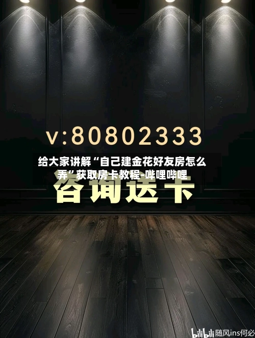 给大家讲解“自己建金花好友房怎么弄	”获取房卡教程-哔哩哔哩-第2张图片