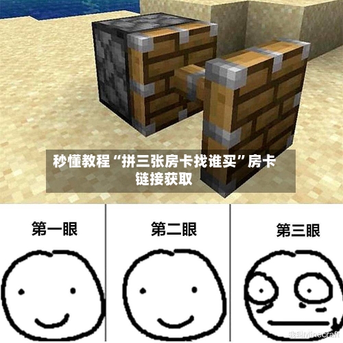 秒懂教程“拼三张房卡找谁买”房卡链接获取-第3张图片