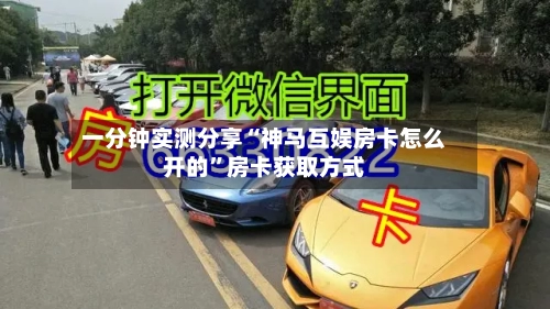 一分钟实测分享“神马互娱房卡怎么开的”房卡获取方式-第2张图片