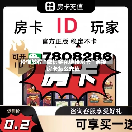 秒懂教程“微信金花链接房卡”链接房卡怎么充值-第2张图片