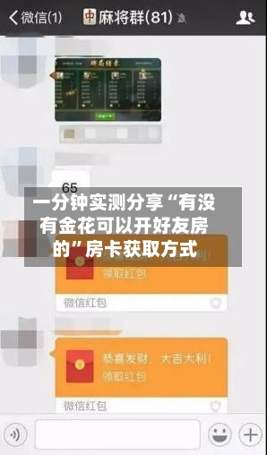 一分钟实测分享“有没有金花可以开好友房的”房卡获取方式-第2张图片