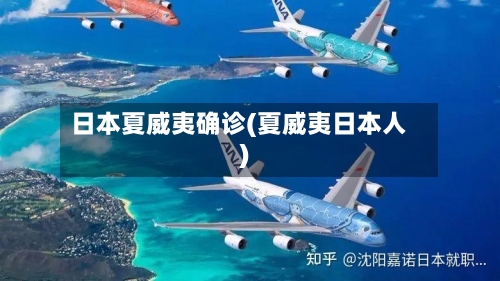 日本夏威夷确诊(夏威夷日本人)